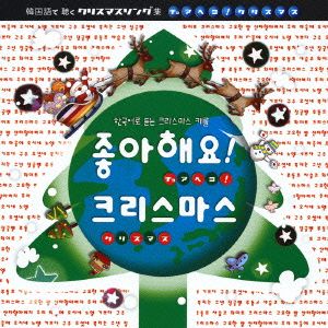 韓国語で聴くクリスマスソング集～チョアヘヨ！クリスマス