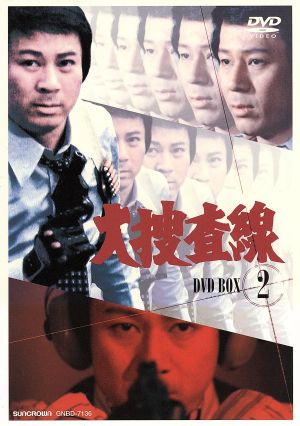 大捜査線 DVD-BOX 2