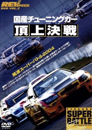 REV SPEED DVD VOL.2 国産チューニングカー頂上決戦 筑波スーパーバトル2004