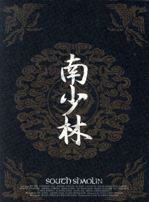 南少林 DVD-BOX