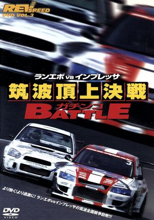 REV SPEED DVD VOL.3 ランエボvsインプレッサ 筑波頂上決戦 ガチンコBATTLE