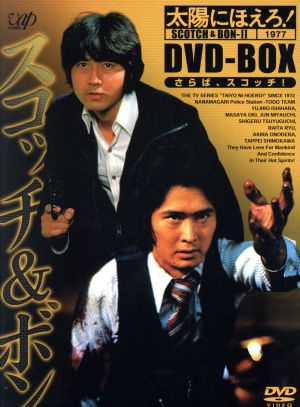 太陽にほえろ！ スコッチ&ボン編Ⅱ DVD-BOX 中古DVD・ブルーレイ