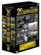 映像でつづる 20世紀世界の記録 DVD-BOX1