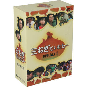 玉ねぎむいたら… DVD-BOX 1