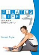 武田美保のPILATES LIFE 2 SMART STYLE