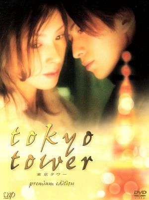 東京タワー プレミアム・エディション 中古DVD・ブルーレイ | ブック