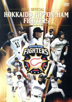 2005 OFFICIAL DVD HOKKAIDO NIPPON-HAM FIGHTERS プロ野球改革元年！ファイターズ戦いの記録と記憶