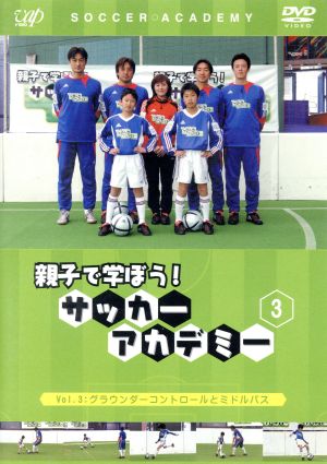 親子で学ぼう！ サッカーアカデミー Vol.3:グラウンダーコントロールとミドルパス