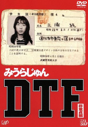 DTF 非童貞編 新品DVD・ブルーレイ | ブックオフ公式オンラインストア