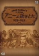 アニーよ銃をとれ 傑作選 DVD-BOX