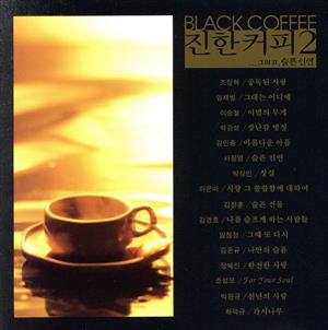 韓流バラード第2集 BLACK COFFEE 2