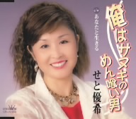 俺はサヌキのめん喰い男/あなたと生きる