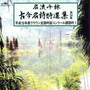 名流吟詠 古今名詩特選集第34集 平成18年度クラウン全国吟詠コンクール課題吟1