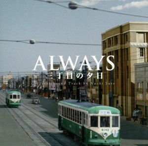 ALWAYS 三丁目の夕日 O.S.T