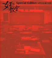女王の教室 Special Edition The Best Selection Of Yoshihiro Ike