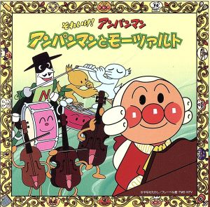 それいけ！アンパンマン アンパンマンとモーツァルト