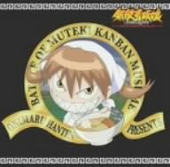 無敵看板娘オリジナルサウンドトラック