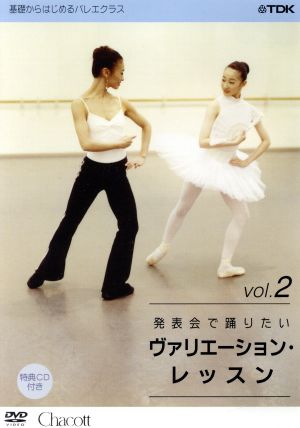 基礎からはじめるバレエ・クラス シリーズ「発表会で踊りたい ヴァリエーション・レッスン vol.2」