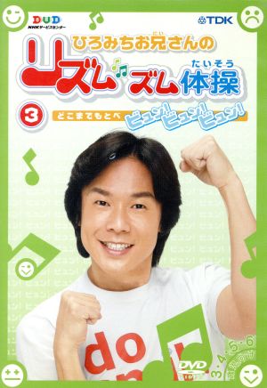 ひろみちお兄さんのリズムズム体操 第3巻