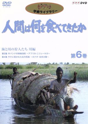 人間は何を食べてきたか 第6巻～海と川の狩人たち 川編～