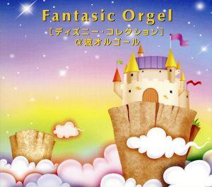 ファンタジック・オルゴール～ディズニー・コレクション～〈α波オルゴール〉