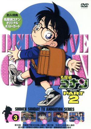 名探偵コナン PART2 vol.3