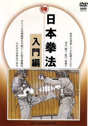 日本拳法完全教則 入門篇 新品DVD・ブルーレイ | ブックオフ公式