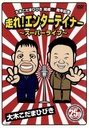 結成25周年記念 走れ！エンタ