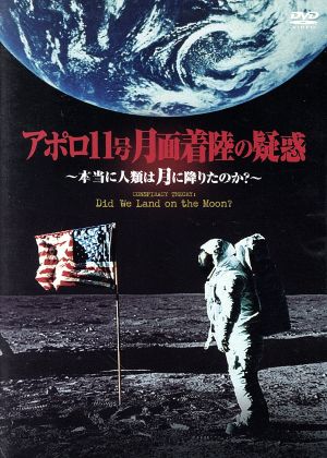 アポロ11号 月面着陸の疑惑 ～本当に人類は月に降りたのか？～
