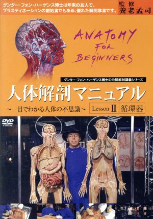 人体解剖マニュアル～一目でわかる人体の不思議～ 人体解剖マニュアルⅡ[循環器]