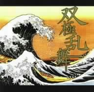 双極乱舞 (split CD)