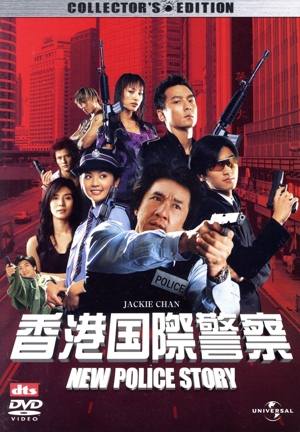 香港国際警察 NEW POLICE STORY コレクターズ・エディション