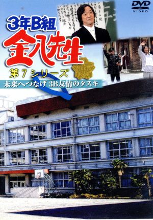 3年B組金八先生　第7シリーズ　DVD  (1巻〜4巻+SP)小山内美江子