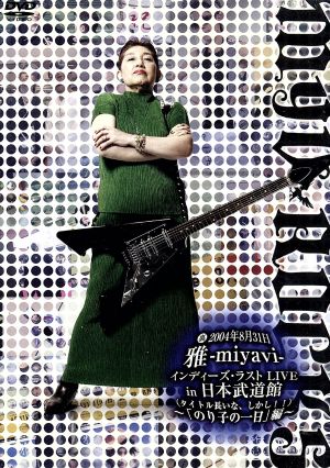 裏2004年8月31日雅-miyavi-インディーズ・ラストLIVE in 日本武道館(って、そのままやんけ)～「のり子の一日。」編～