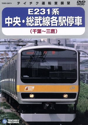 中央・総武線各駅停車 (千葉～三鷹)