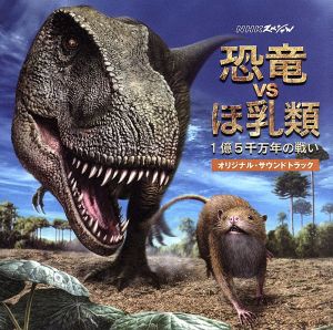 NHKスペシャル『恐竜VSほ乳類 1億5千万年の戦い』オリジナル・サウンドトラック