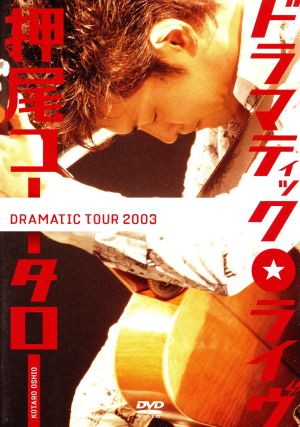 見体験！ BEST NOW DVD 2500::ドラマティック★ライヴ