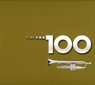 ベスト吹奏楽100