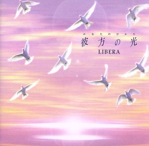 彼方の光～Welcome to Libera's World～