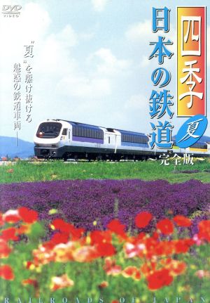 四季/日本の鉄道 完全版～夏～