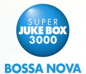スーパー・ジューク・ボックス3000～ボサ・ノヴァ