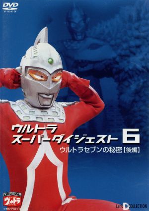 デジタルウルトラシリーズ ウルトラスーパーダイジェスト 6 ウルトラセブンの秘密【後編】