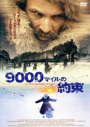 9000マイルの約束