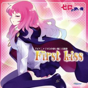ゼロの使い魔:First kiss