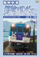 ビコムワイド展望シリーズ::快速 瀬戸内マリンビュー 広島～三原間