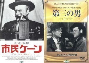市民ケーン/第三の男
