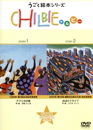 うごくえほんシリーズ「CHILBIE(チルビー)」STAR SPECIAL EDITION[スター]