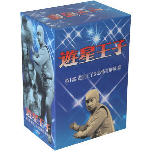 遊星王子 DVD-BOX 遊星王子&恐怖奇巌城篇