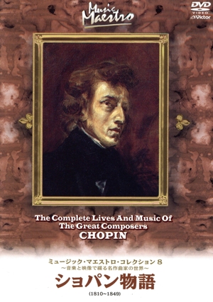 ミュージック・マエストロ・コレクション8 ショパン物語(1810～1849)…鍵盤にひらめく情熱の炎