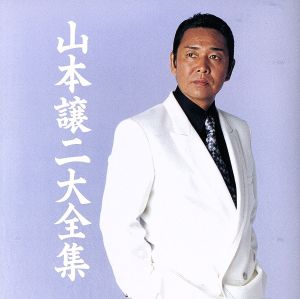 山本譲二大全集